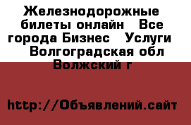 Железнодорожные билеты онлайн - Все города Бизнес » Услуги   . Волгоградская обл.,Волжский г.